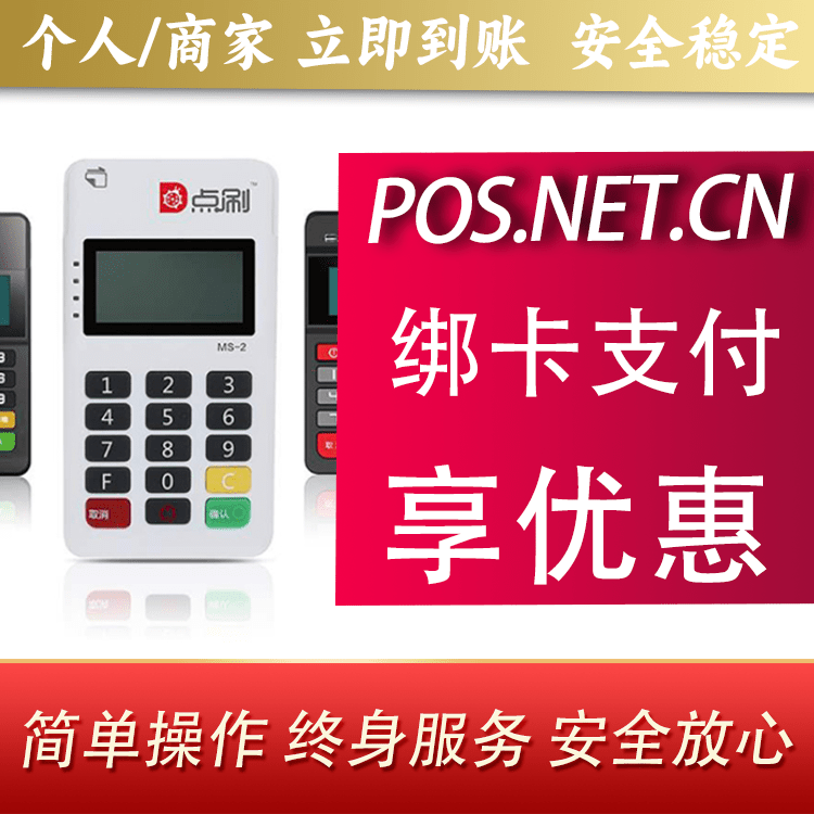 磐石点刷MPOS