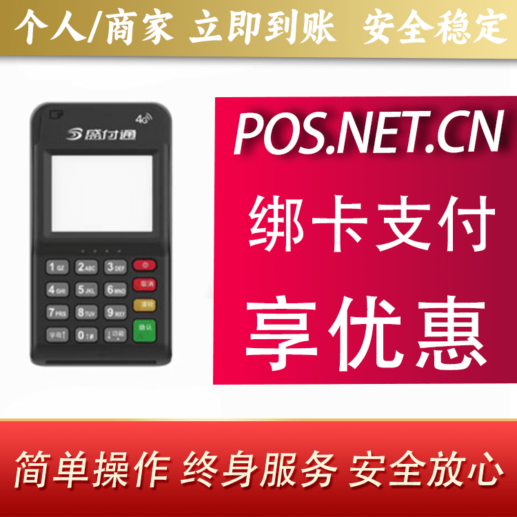 磐石通付MPOS