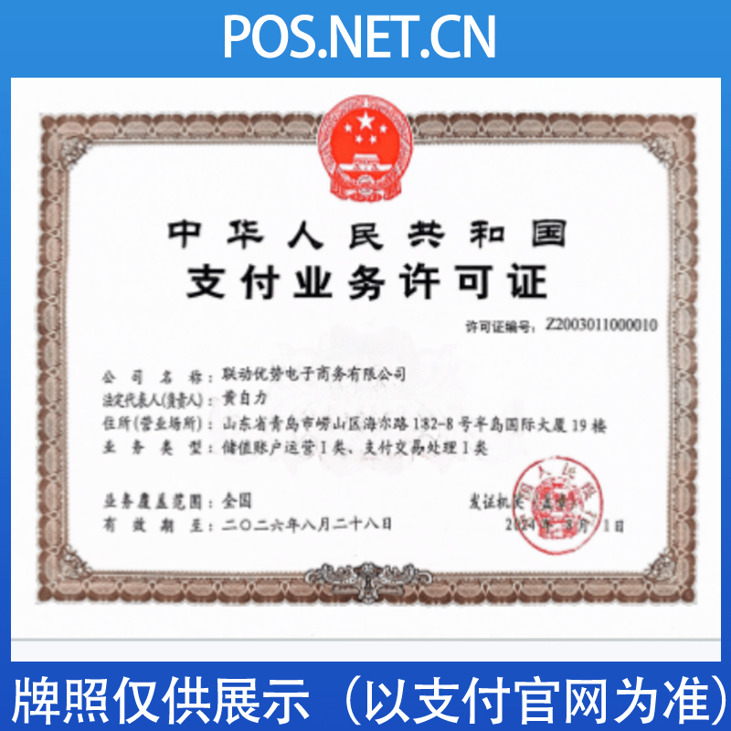 磐石联动优势支付牌照