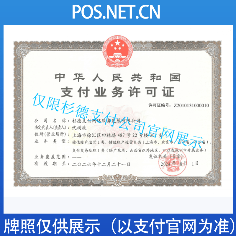 磐石杉德支付牌照