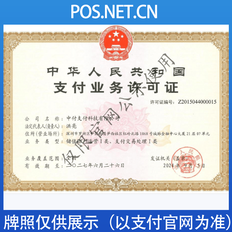 磐石中付支付牌照