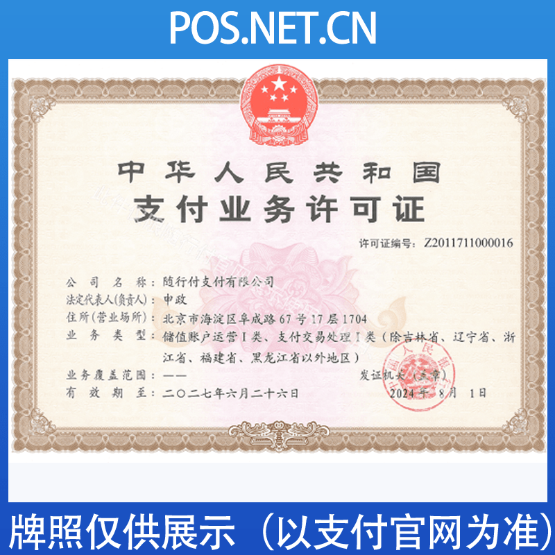 磐石随行付支付牌照