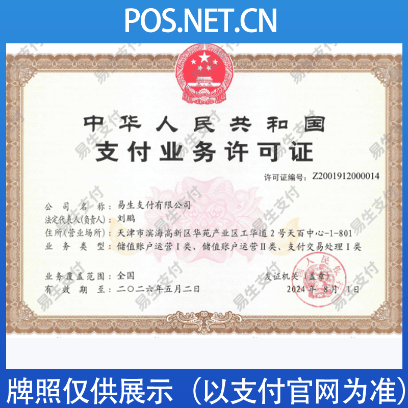 磐石易生支付牌照