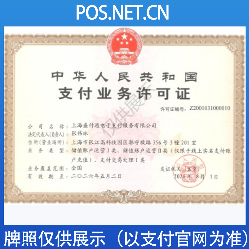 磐石盛付通支付牌照