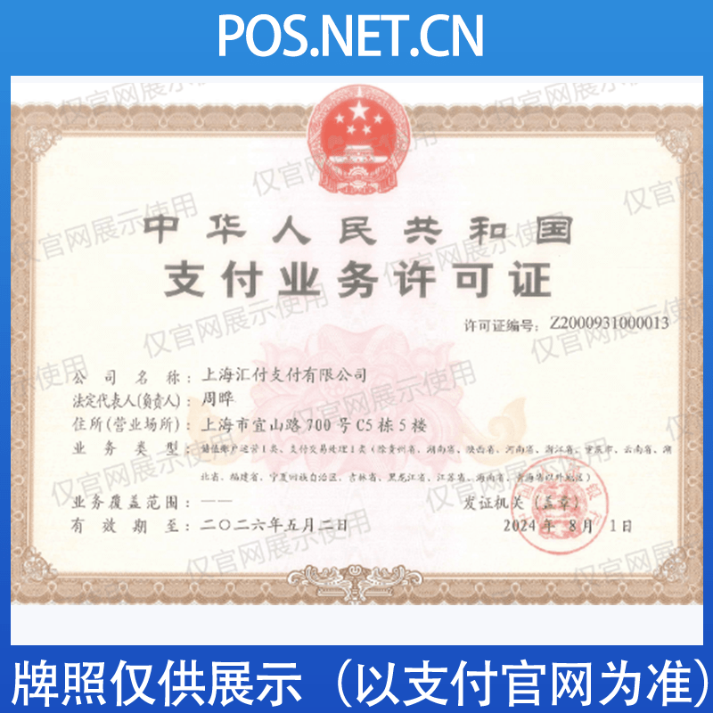 磐石汇付天下支付牌照