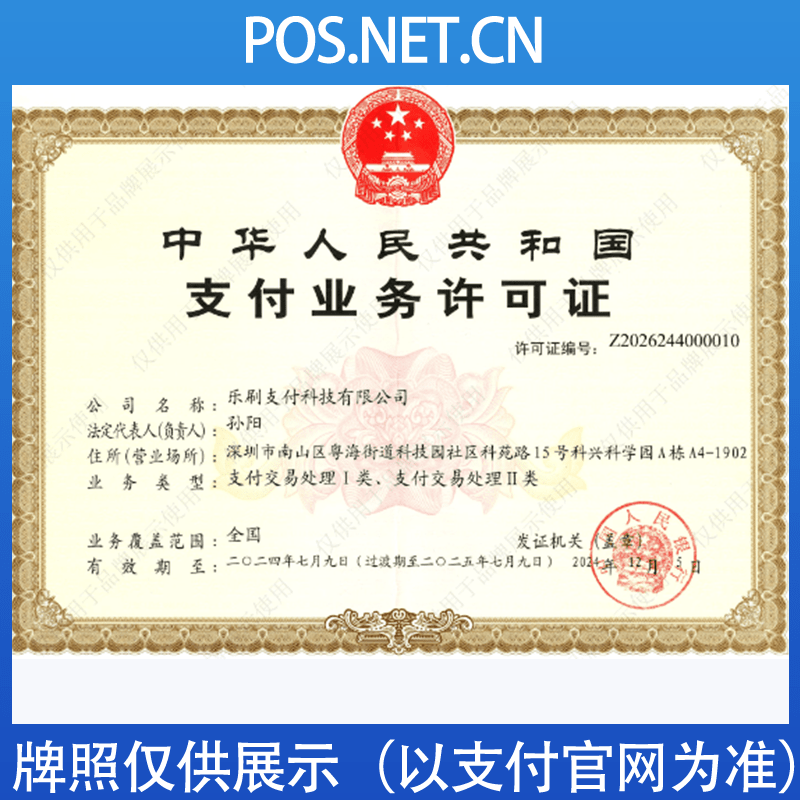 磐石乐刷支付牌照