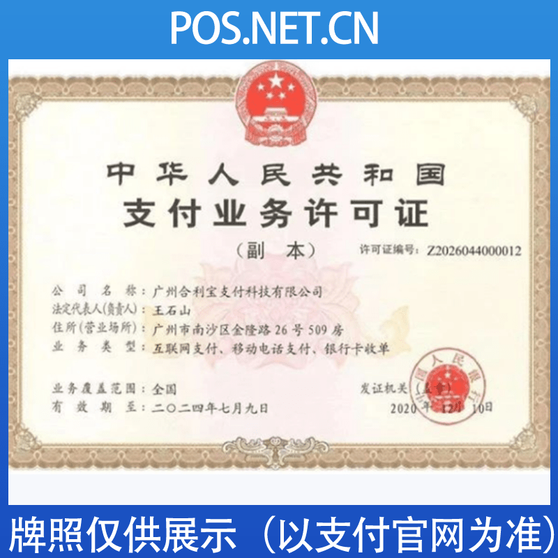 磐石合利宝支付牌照