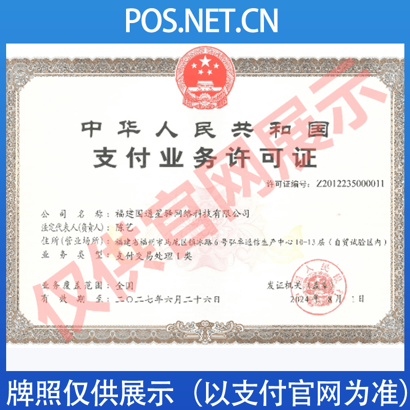 磐石国通星驿付支付牌照