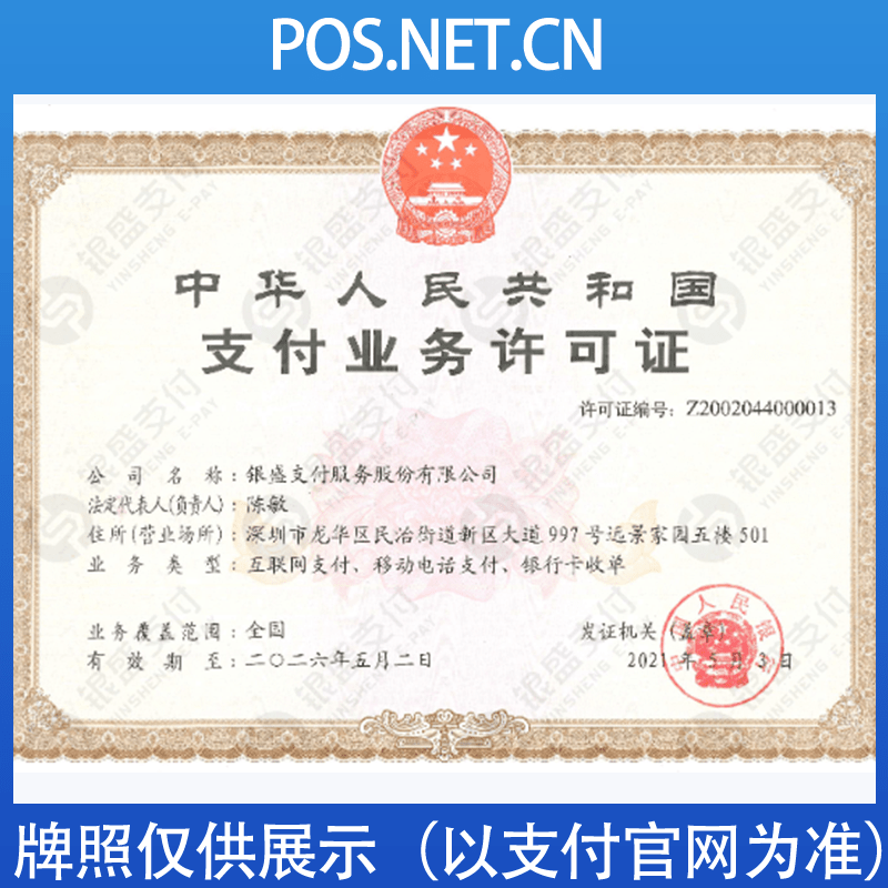 磐石银盛支付牌照