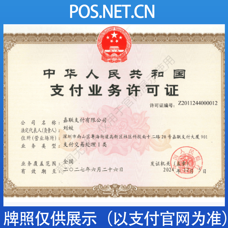 磐石嘉联支付牌照