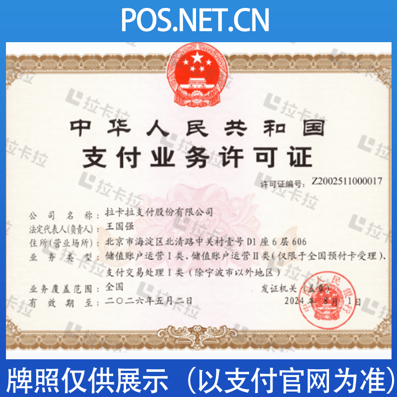 磐石拉卡拉支付牌照